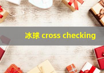 冰球 cross checking